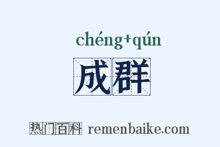 成群是什么意思的图片